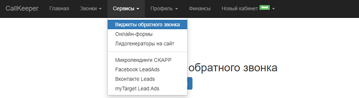 Раздел «Виджеты обратного звонка» в меню CallKeeper