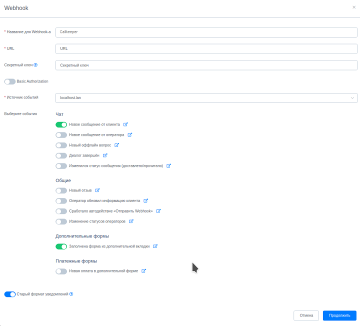 Настройка URL, ключа и событий отправки вебхука