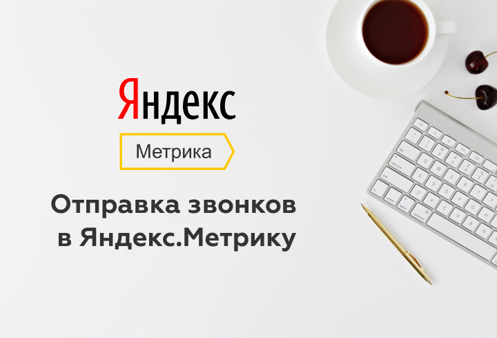 Иллюстрация отправки звонков в Яндекс.Метрику