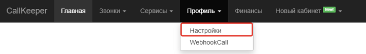 Пункт «Настройки» в меню профиля CallKeeper