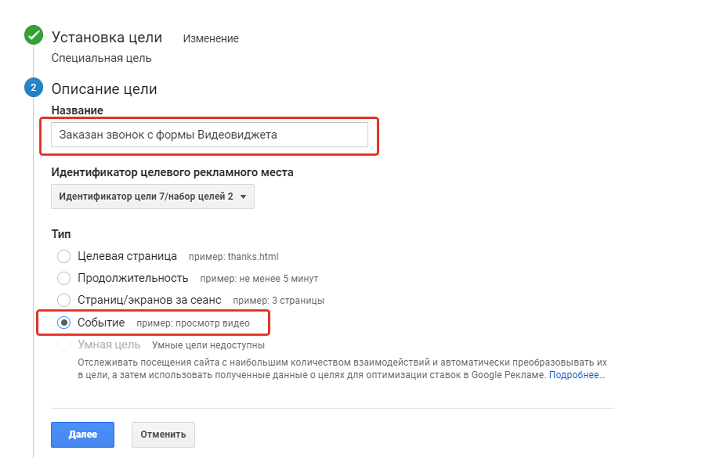 Название цели и выбор типа «Событие»