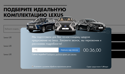 Форма обратного звонка с предложением по автомобилям Lexus