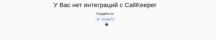 Кнопка создания новой интеграции с CallKeeper