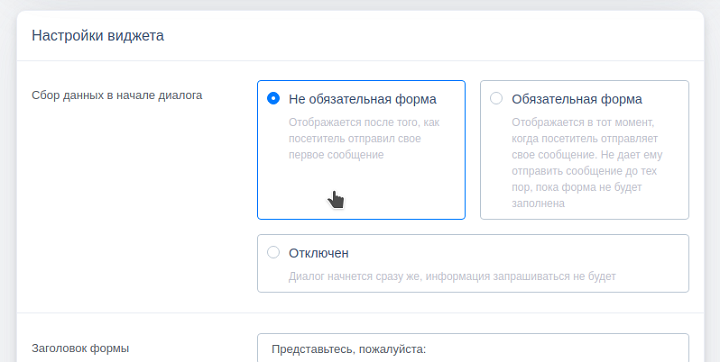 Выбор необязательной формы сбора данных в начале диалога