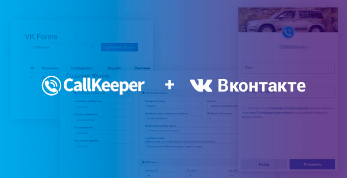 Иллюстрация интеграции CallKeeper с формами ВКонтакте