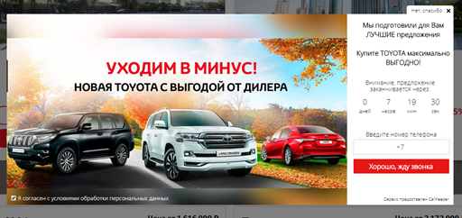 Всплывающее предложение Toyota с формой обратного звонка