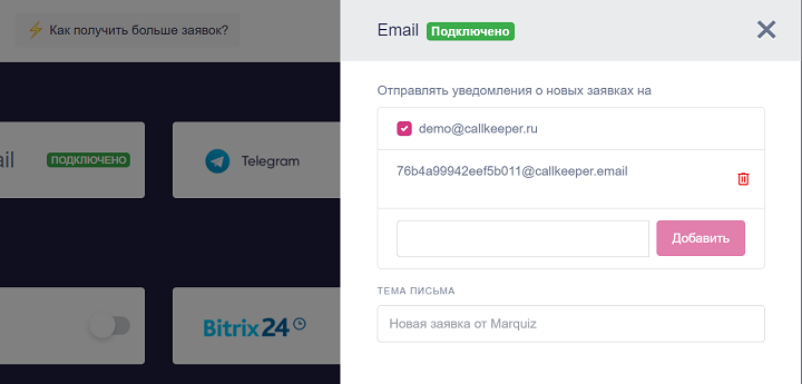 Добавление адреса CallKeeper в email-уведомления Marquiz
