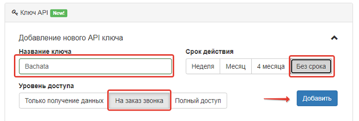 Создание ключа API Bachata с доступом на заказ звонка