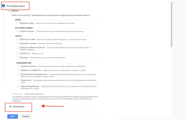 Выбор собственной цели в Universal Analytics