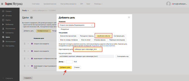 Создание цели типа JavaScript-событие с идентификатором CallKeeper