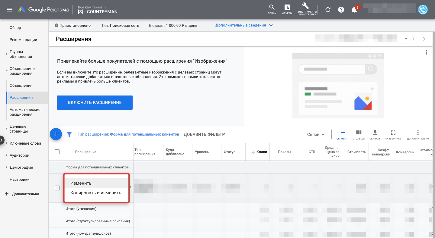 Команда «Изменить» в меню формы Google Ads
