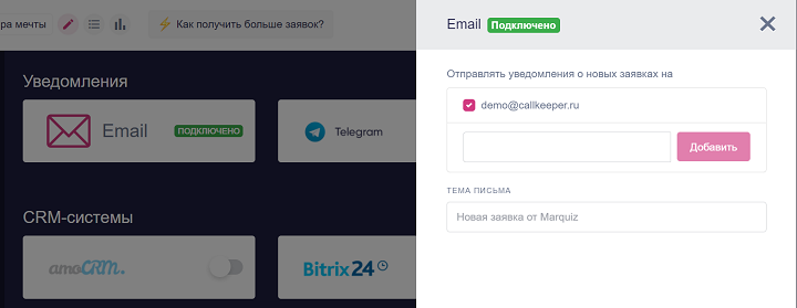 Настройка уведомлений о новых заявках по email в Marquiz