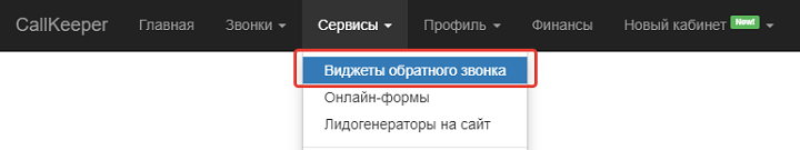 Переход к виджетам обратного звонка в CallKeeper