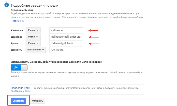 Категория, действие и ярлык события CallKeeper в настройках цели