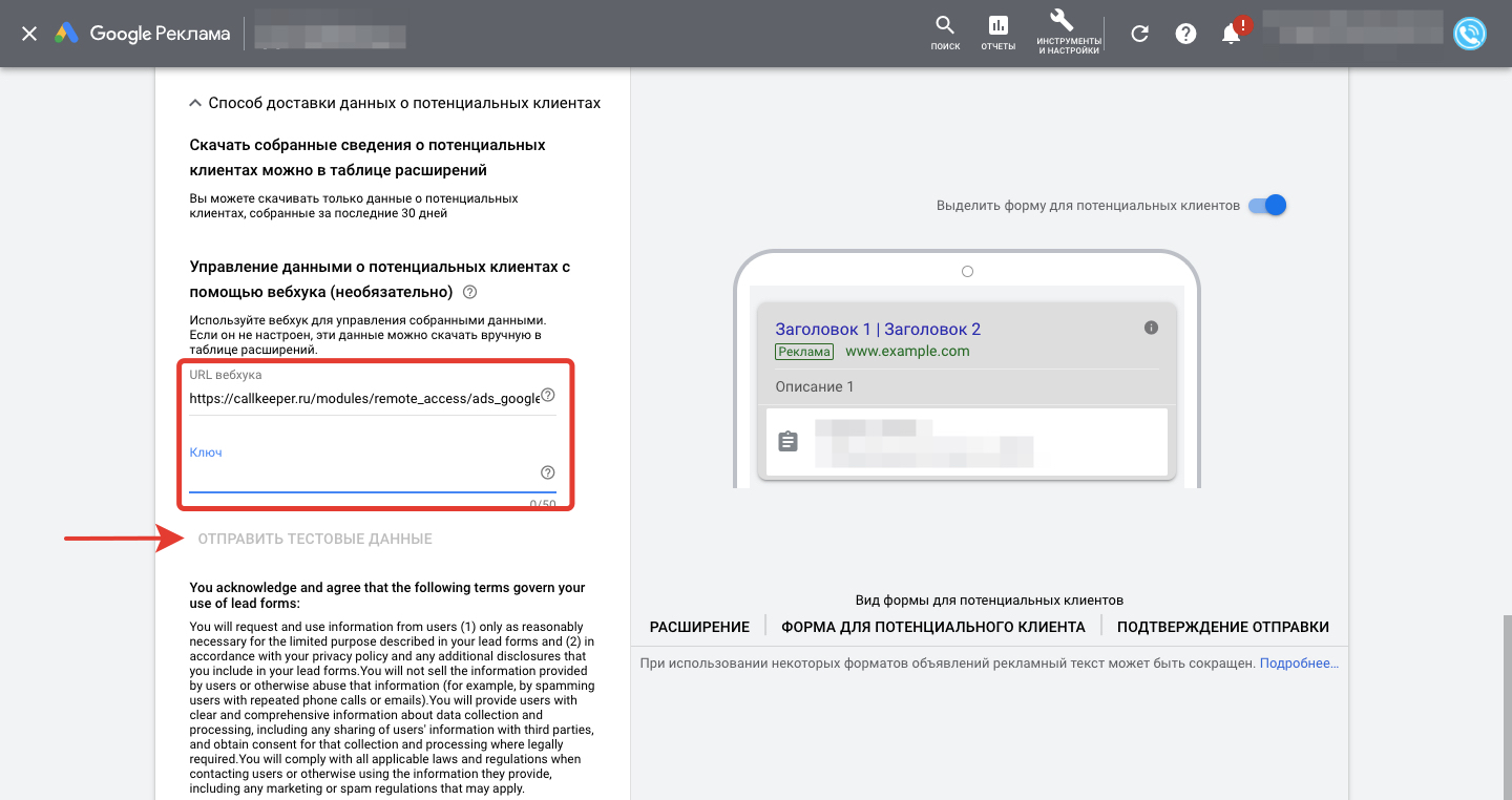 Поля URL вебхука и ключа в настройках Google Lead Form