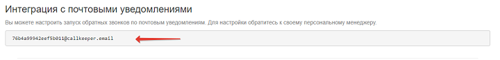 Сгенерированный адрес для интеграции с почтовыми уведомлениями