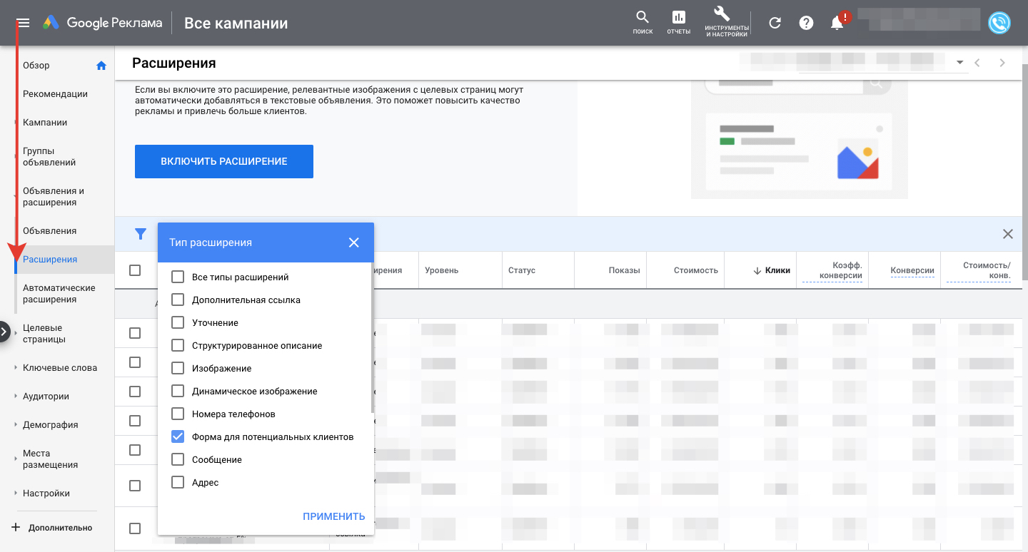 Фильтр расширений Google Ads по типу «Форма для потенциальных клиентов»