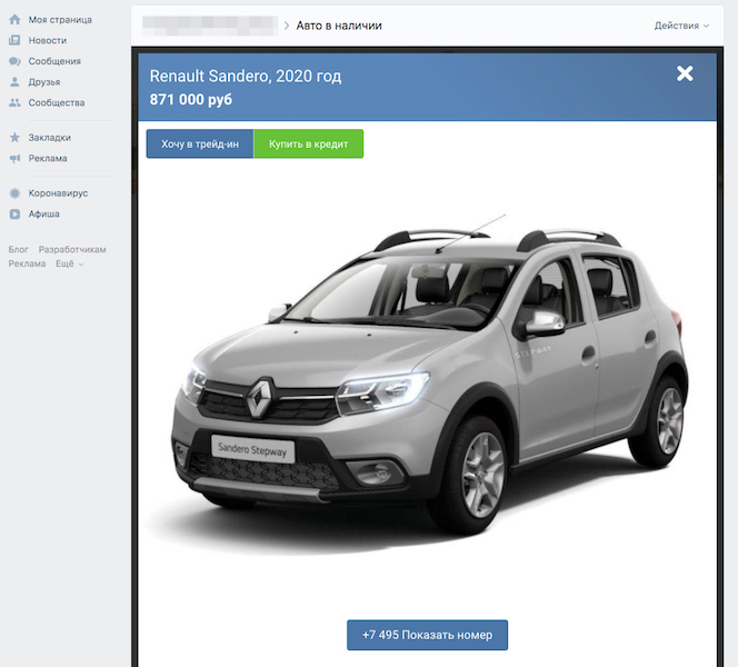 Карточка Renault Sandero с кнопкой показа телефона во ВКонтакте
